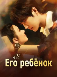 Его ребёнокКороткие драмы