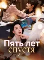 Пять лет спустя Review