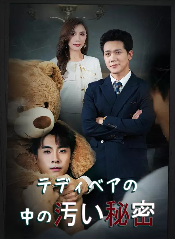 テディベアの中の汚い秘密ミニシリーズ
