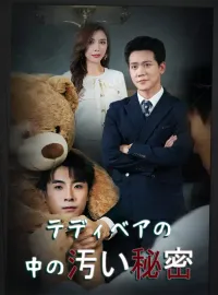 テディベアの中の汚い秘密ショートドラマ