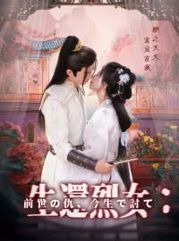 生還烈女：前世の仇、今生で討て