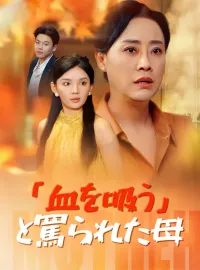 「血を吸う」と罵られた母ミニシリーズ