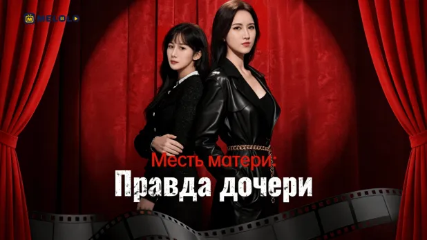 «Месть матери: Правда дочери»-когда защита становится войной