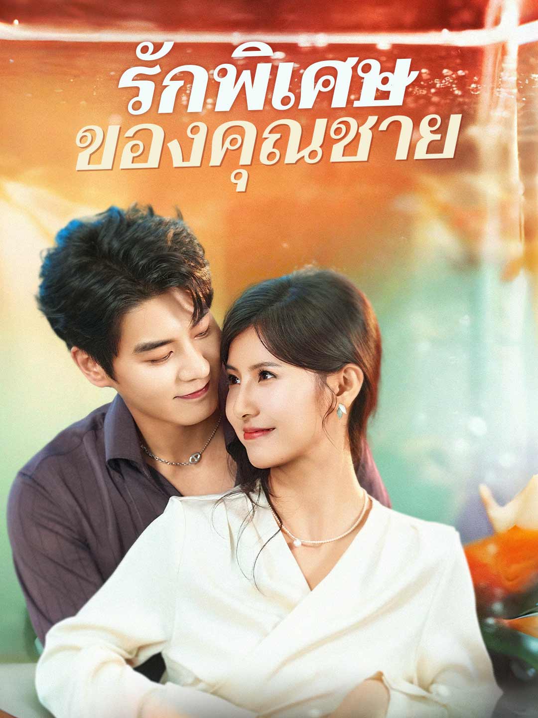 รักพิเศษของคุณชายมินิซีรีส์