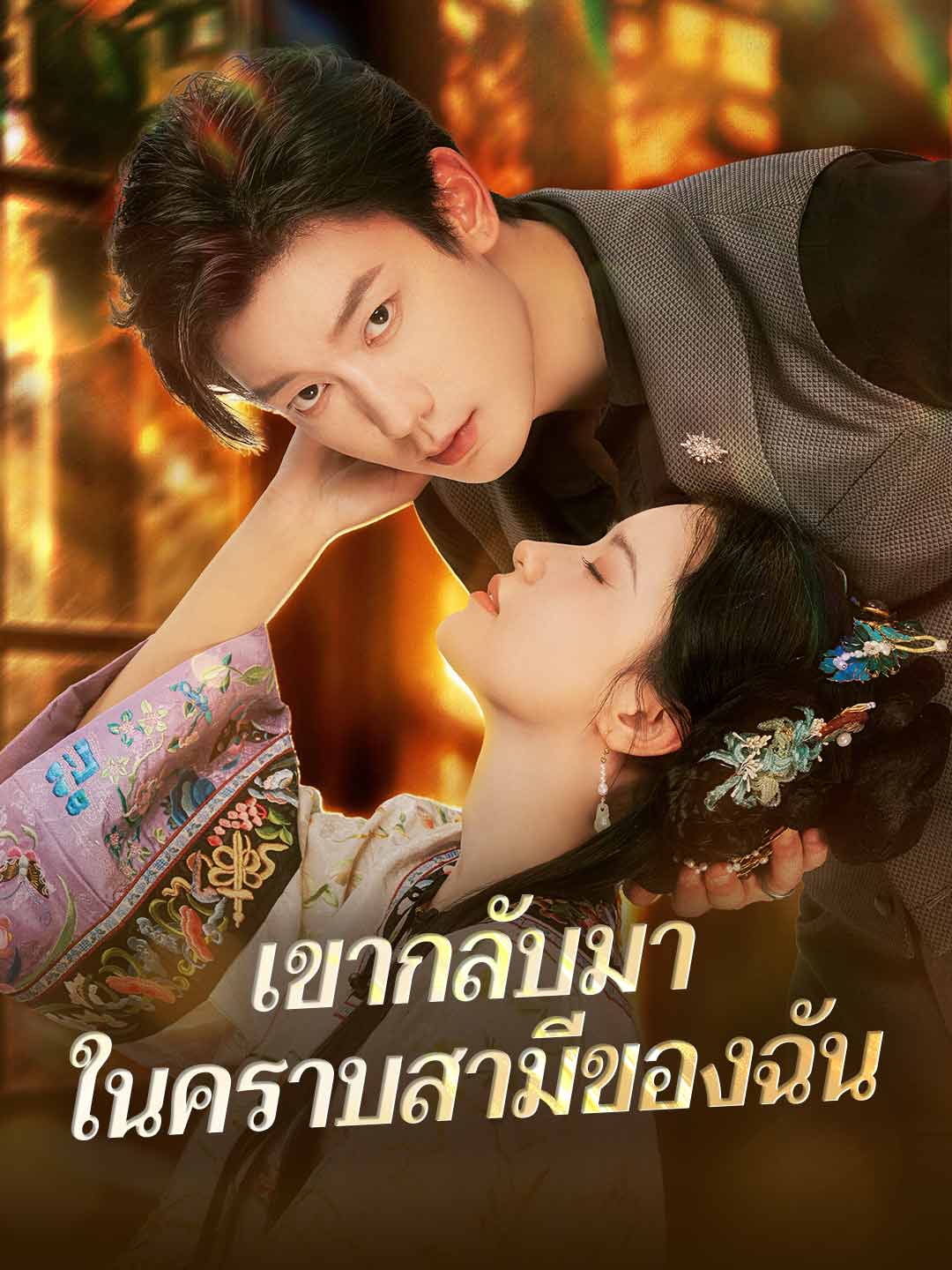 เขากลับมา ในคราบสามีของฉันมินิซีรีส์