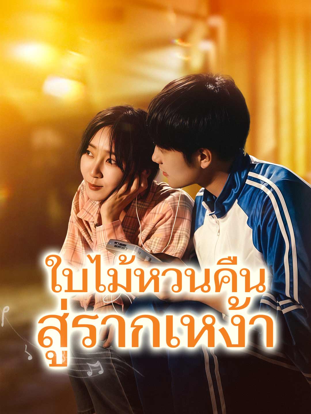 ใบไม้หวนคืนสู่รากเหง้ามินิซีรีส์