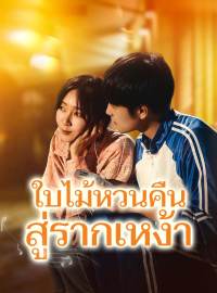 ใบไม้หวนคืนสู่รากเหง้า