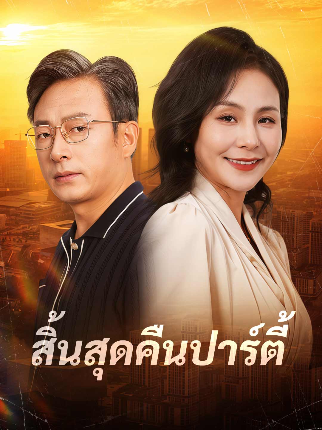 สิ้นสุดคืนปาร์ตี้มินิซีรีส์