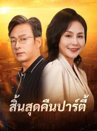 สิ้นสุดคืนปาร์ตี้ซีรีส์สั้น