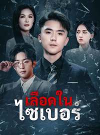 เลือดในไซเบอร์ซีรีส์สั้น