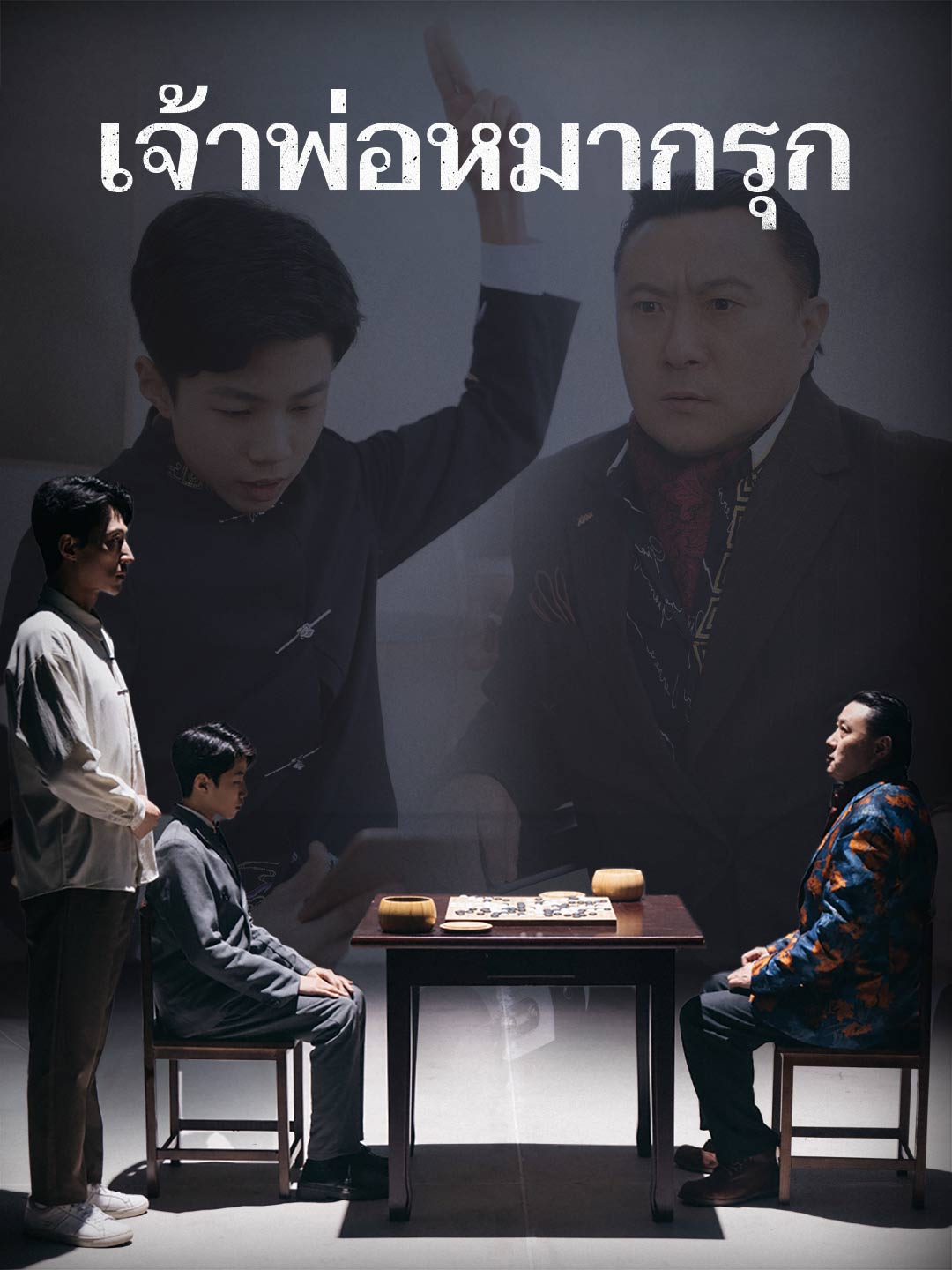 เจ้าพ่อหมากรุกมินิซีรีส์