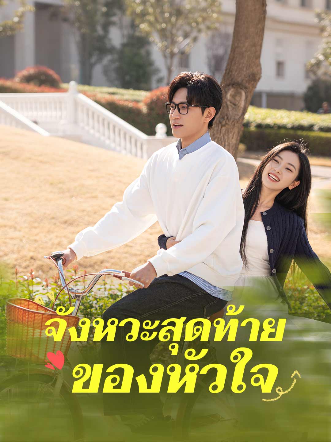 จังหวะสุดท้ายของหัวใจมินิซีรีส์