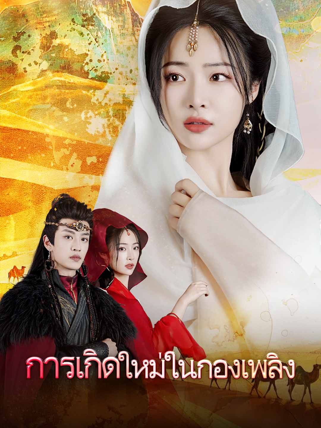 การเกิดใหม่ในกองเพลิงมินิซีรีส์