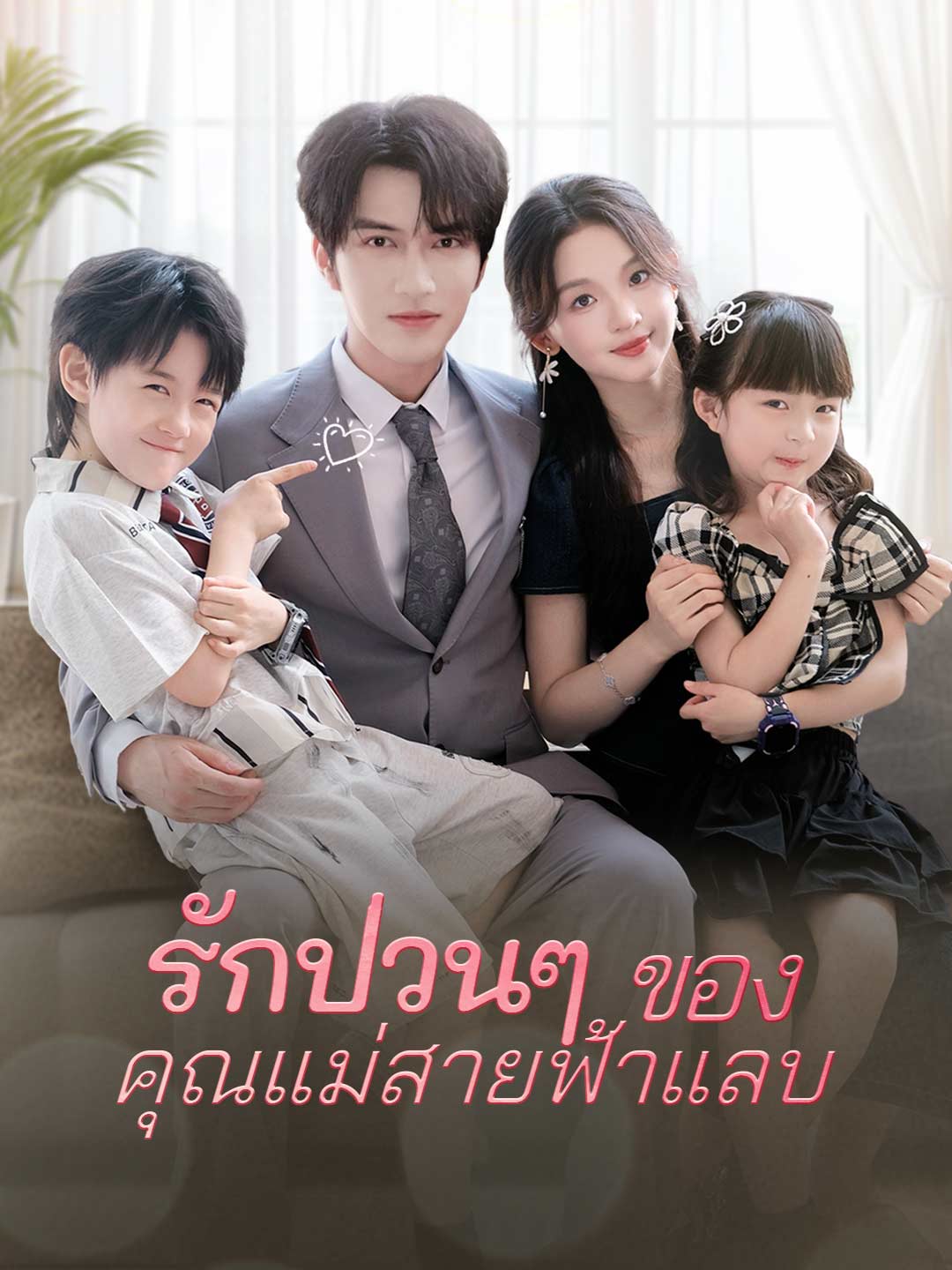 (พากย์) รักป่วนๆ  ของคุณแม่สายฟ้าแลบมินิซีรีส์