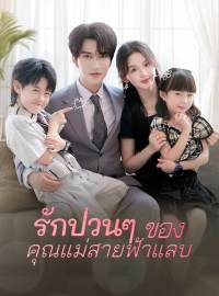 (พากย์) รักป่วนๆ  ของคุณแม่สายฟ้าแลบซีรีส์สั้น