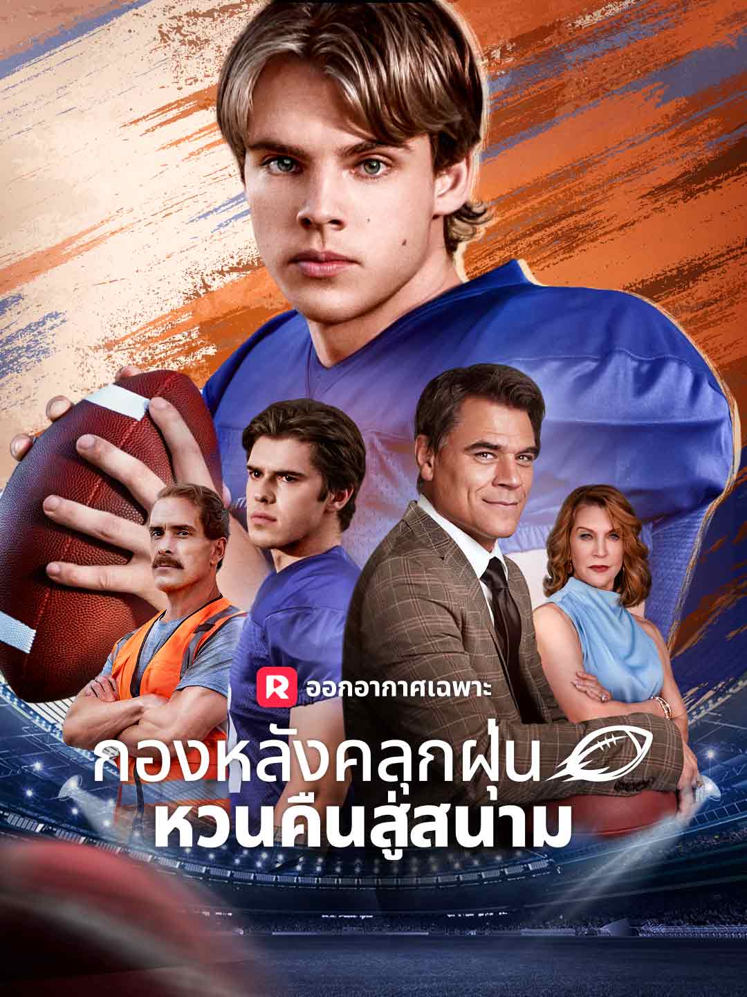 กองหลังคลุกฝุ่นหวนคืนสู่สนามมินิซีรีส์