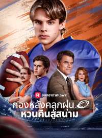 กองหลังคลุกฝุ่นหวนคืนสู่สนามซีรีส์สั้น