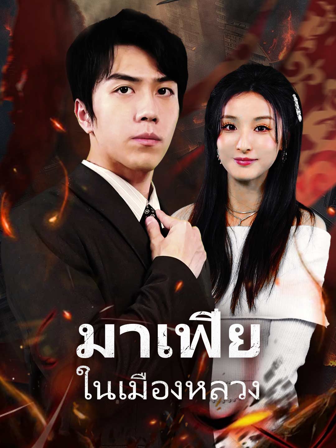 มาเฟียในเมืองหลวงมินิซีรีส์