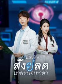 แผนร้ายสั่งปลดนายหมอเทวดาซีรีส์สั้น