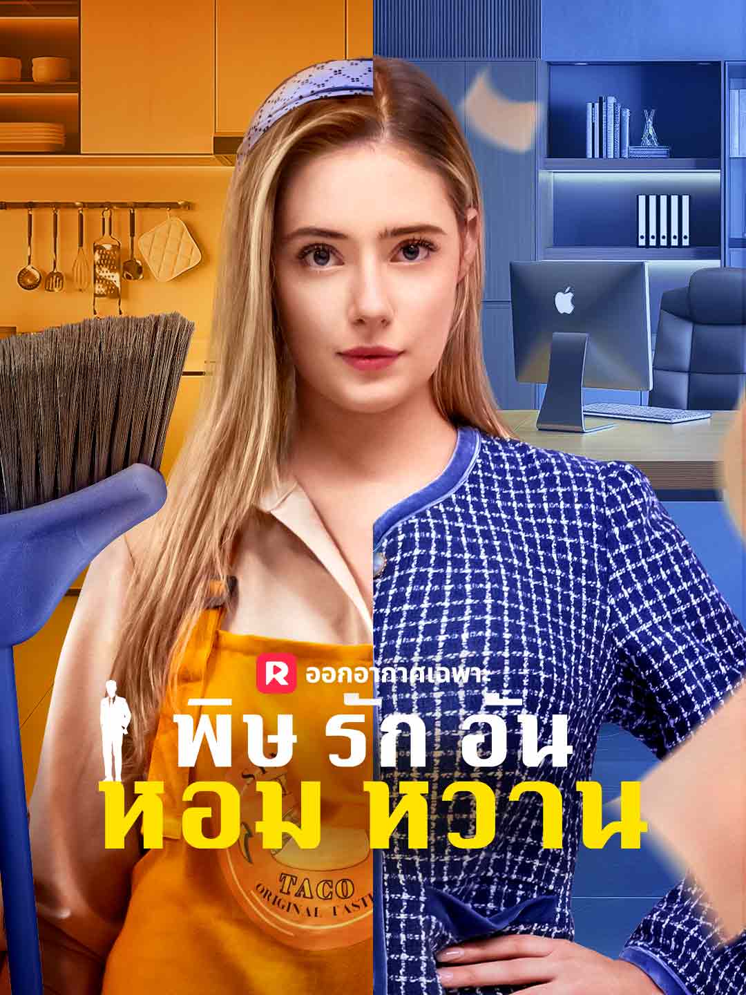 พิษรักอันหอมหวานมินิซีรีส์