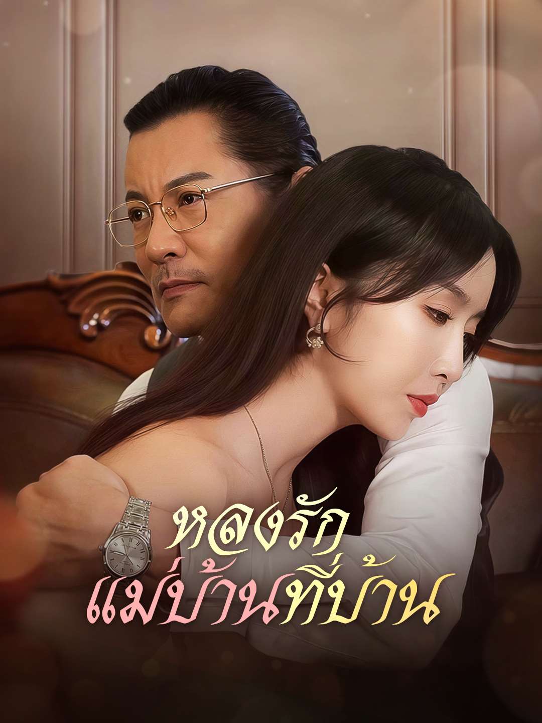 หลงรักแม่บ้านที่บ้านมินิซีรีส์