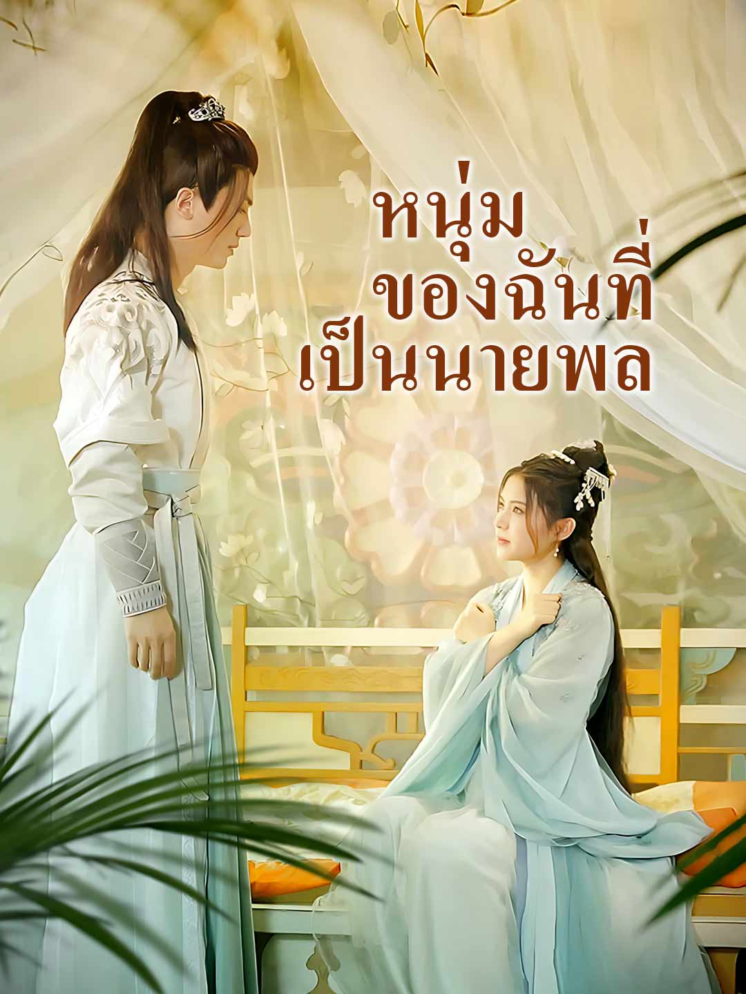 หนุ่มของฉันที่เป็นนายพลมินิซีรีส์