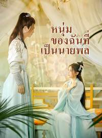 หนุ่มของฉันที่เป็นนายพลซีรีส์สั้น