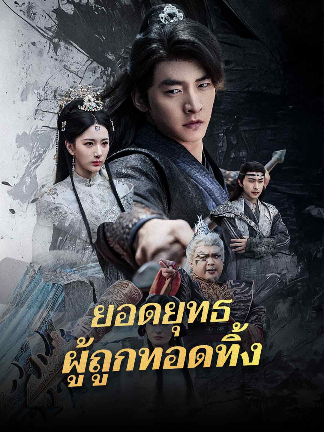 ยอดยุทธผู้ถูกทอดทิ้งมินิซีรีส์