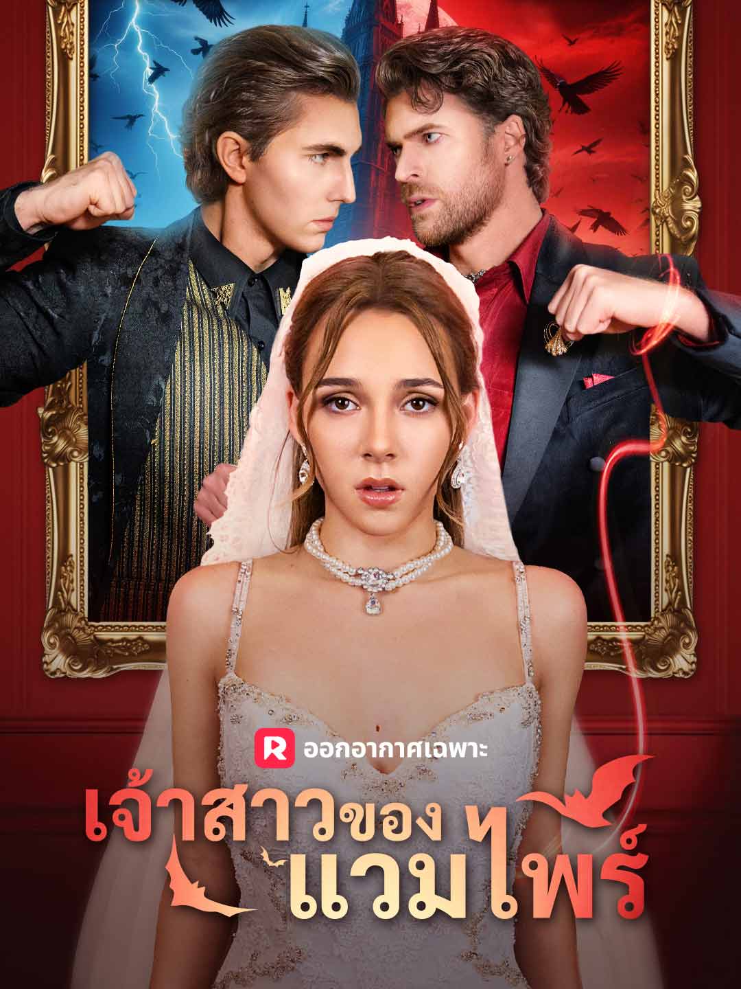 เจ้าสาวของแวมไพร์มินิซีรีส์