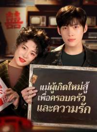 แม่ผู้เกิดใหม่สู้ เพื่อครอบครัวและความรักซีรีส์สั้น