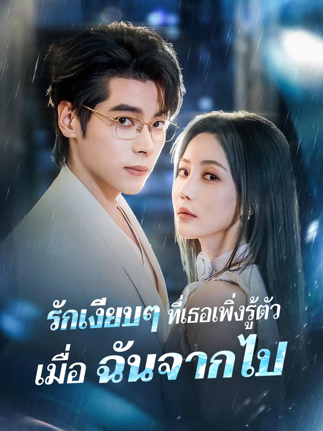 รักเงียบๆ ที่เธอเพิ่งรู้ตัว เมื่อฉันจากไปมินิซีรีส์