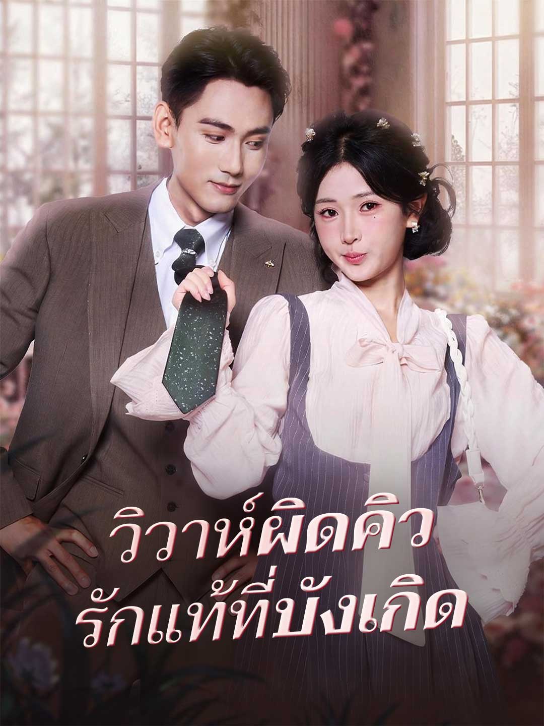 วิวาห์ผิดคิว รักแท้ที่บังเกิดมินิซีรีส์