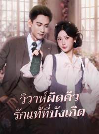 วิวาห์ผิดคิว รักแท้ที่บังเกิดซีรีส์สั้น