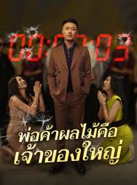 พ่อค้าผลไม้คือ เจ้าของใหญ่ซีรีส์สั้น