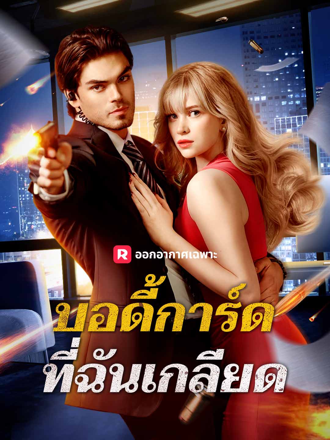 บอดี้การ์ดที่ฉันเกลียดมินิซีรีส์