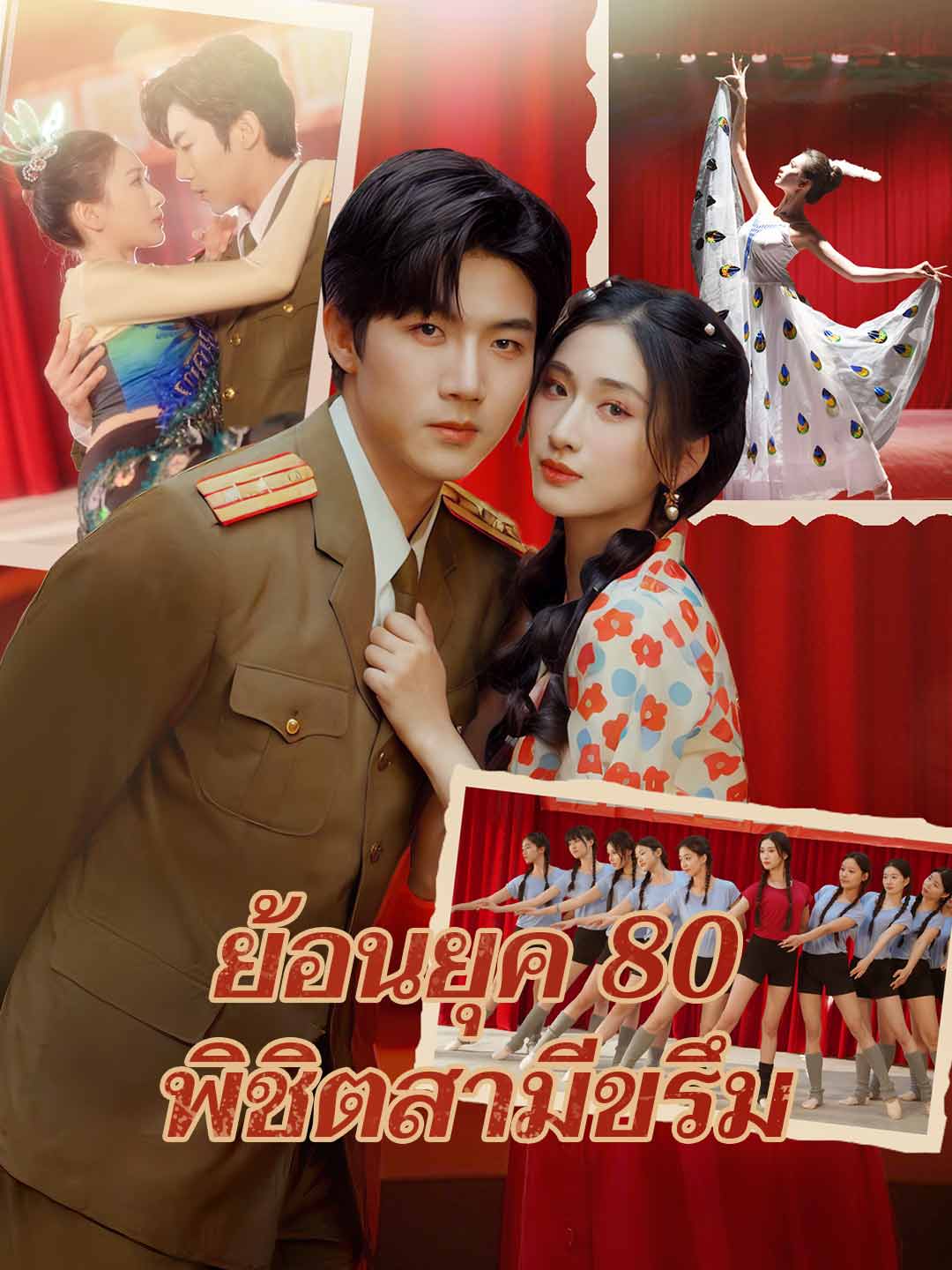 ย้อนยุค 80 พิชิตสามีขรึมมินิซีรีส์