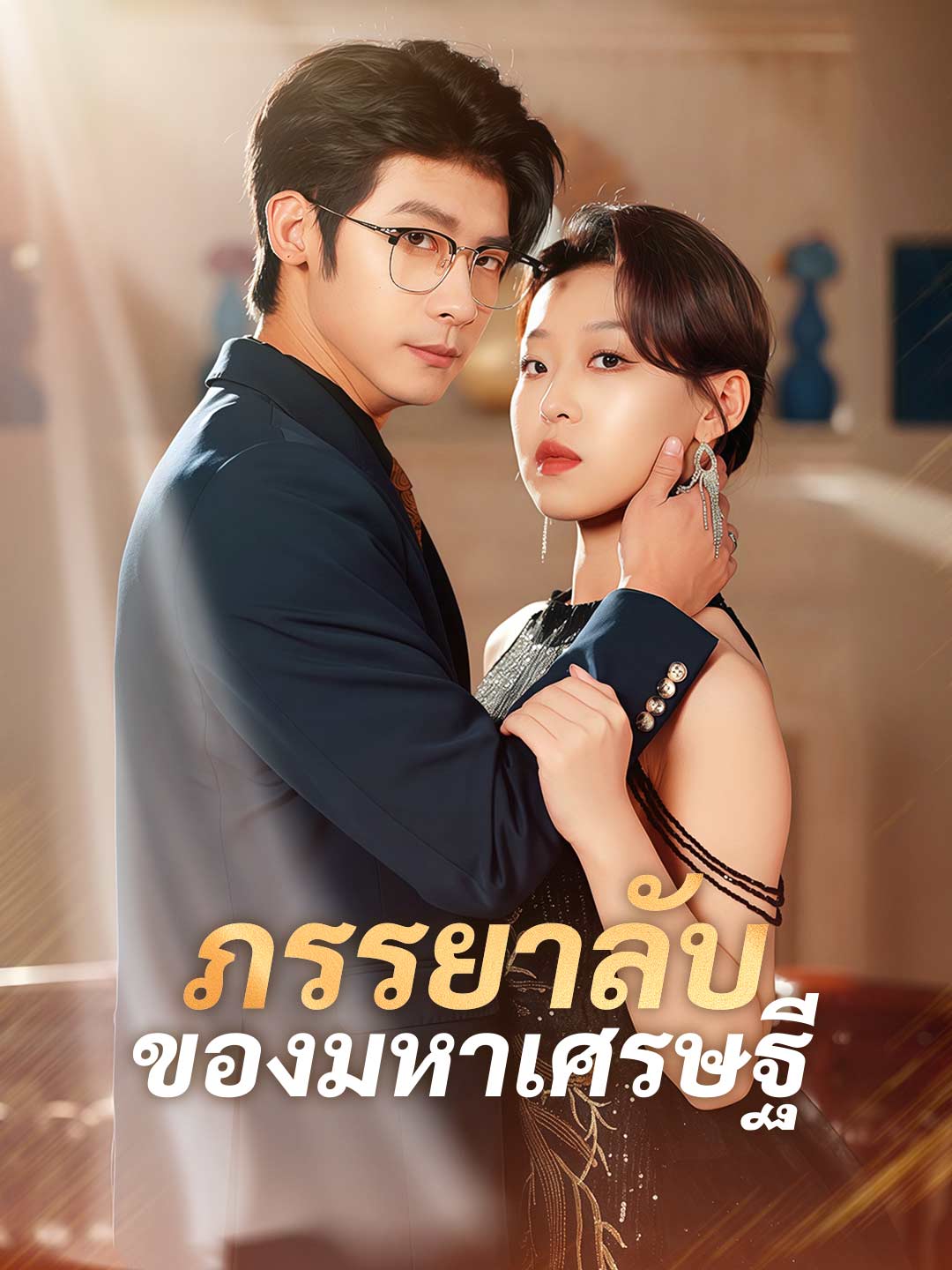 ภรรยาลับของมหาเศรษฐีมินิซีรีส์