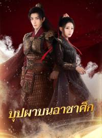 บุปผาบนอาชาศึกซีรีส์สั้น