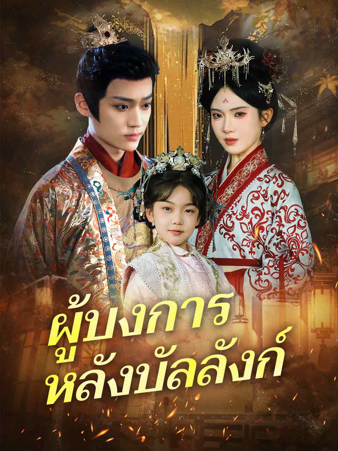 ผู้บงการหลังบัลลังก์มินิซีรีส์