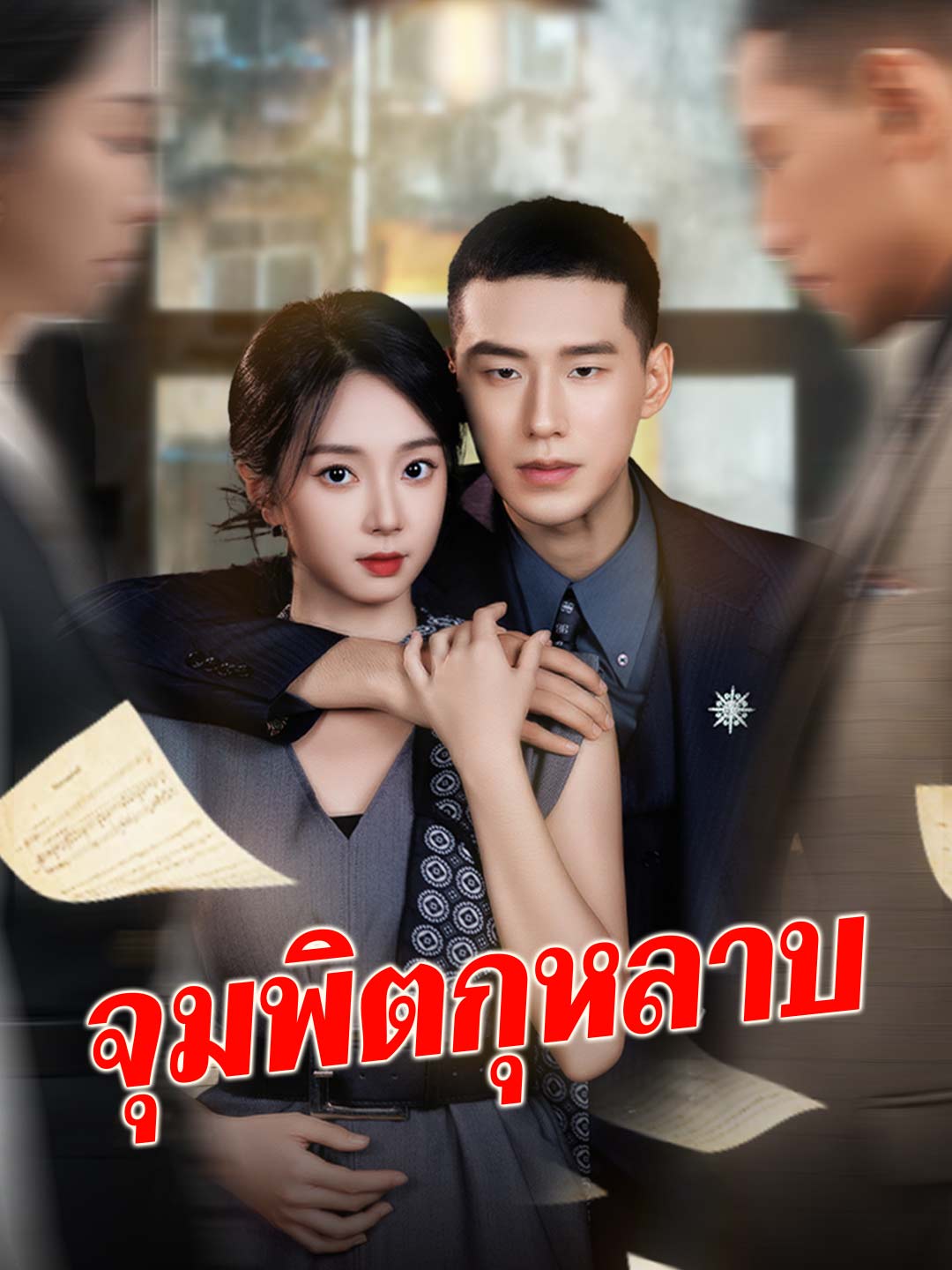 จุมพิตกุหลาบมินิซีรีส์