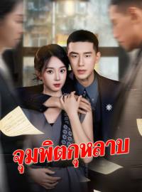 จุมพิตกุหลาบซีรีส์สั้น