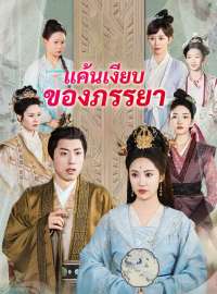 แค้นเงียบของภรรยาซีรีส์สั้น