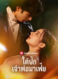 ใต้ปีกเจ้าพ่อมาเฟียซีรีส์สั้น