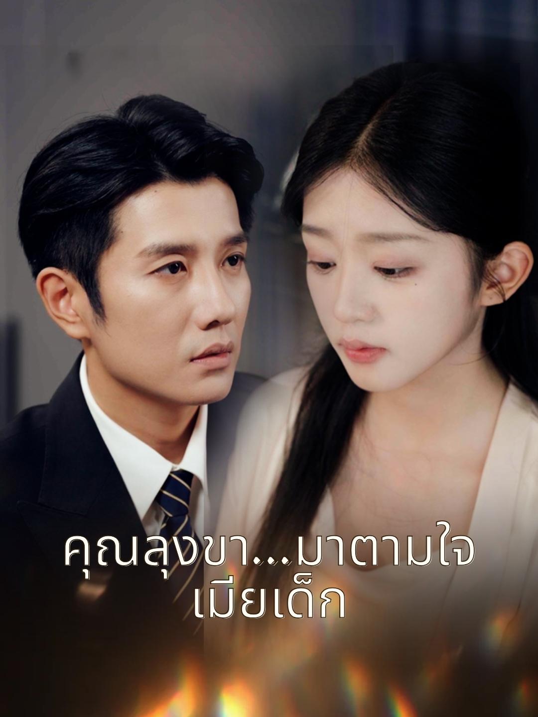 คุณลุงขา...มาตามใจเมียเด็กมินิซีรีส์