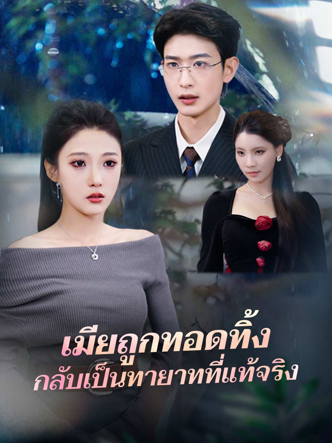 เมียถูกทอดทิ้ง กลับเป็นทายาทที่แท้จริงมินิซีรีส์