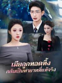 เมียถูกทอดทิ้ง กลับเป็นทายาทที่แท้จริงซีรีส์สั้น