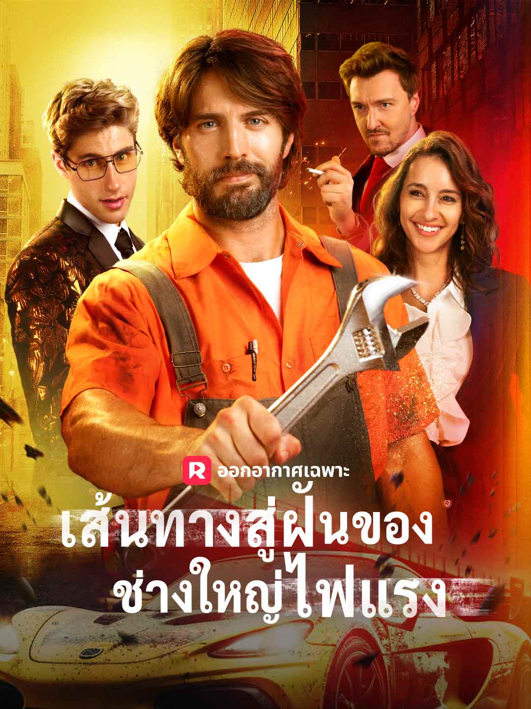 เส้นทางสู่ฝันของช่างใหญ่ไฟแรงมินิซีรีส์