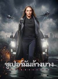 ซูเปอร์มัมล้างบาง