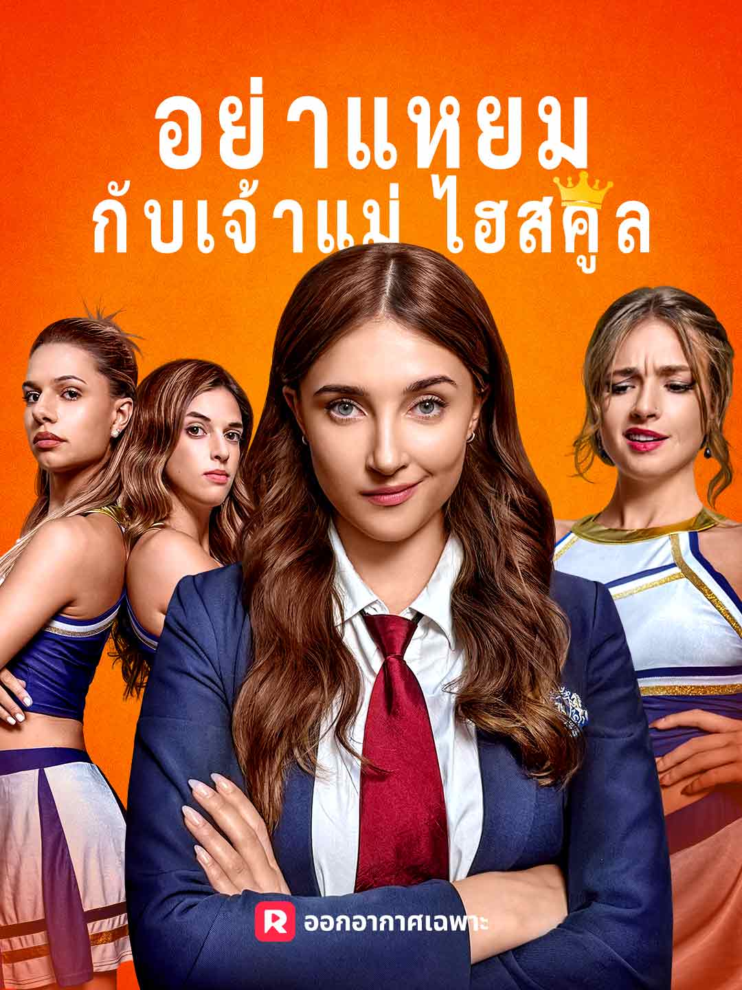 อย่าแหยมกับเจ้าแม่ไฮสคูลมินิซีรีส์