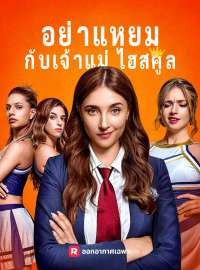 อย่าแหยมกับเจ้าแม่ไฮสคูลซีรีส์สั้น